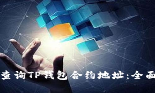 如何查询TP钱包合约地址：全面指南