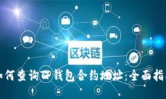如何查询TP钱包合约地址：