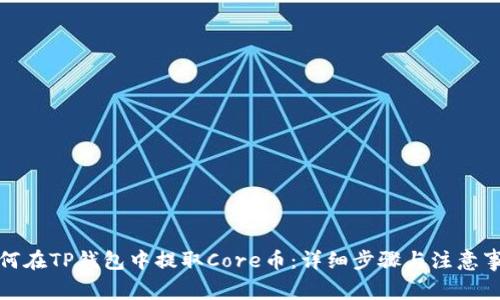 如何在TP钱包中提取Core币：详细步骤与注意事项