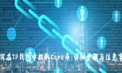 如何在TP钱包中提取Core币