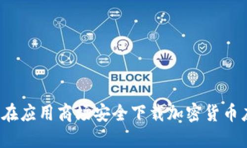 如何在应用商场安全下载加密货币应用？