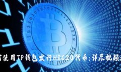 如何使用TP钱包发行HRC20代