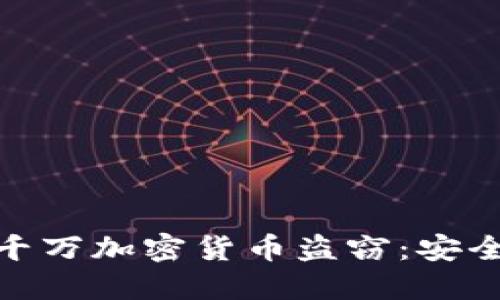 如何防范一千万加密货币盗窃：安全策略与措施