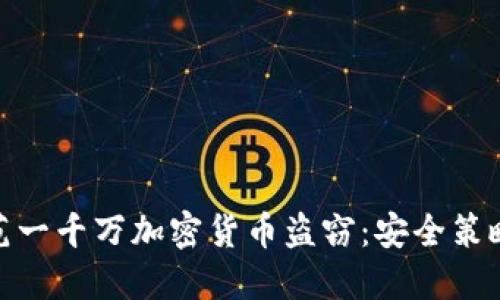 如何防范一千万加密货币盗窃：安全策略与措施
