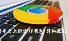 如何在薄饼平台上绑定T