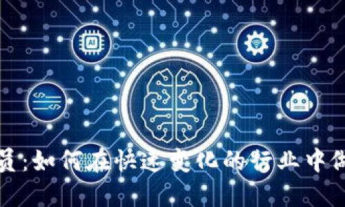 加密货币人员：如何在快速变化的行业中做好职业规划