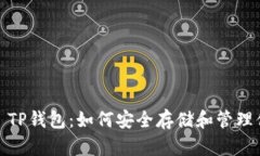 了解Solana TP钱包：如何安