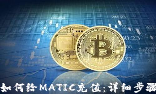
TP钱包如何给MATIC充值：详细步骤与技巧