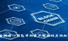 如何安全地将TP钱包中的资