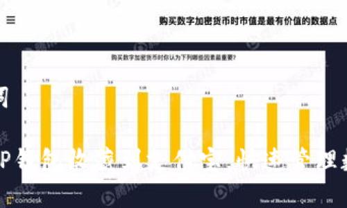 和关键词

如何将TP钱包收藏到支付宝，快速管理数字资产