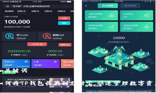 和关键词

如何将TP钱包收藏到支付宝，快速管理数字资产
