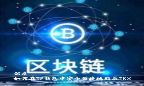 优质  
如何在TP钱包中安全便捷地购买TRX