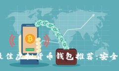  2023年最佳虚拟货币钱包推