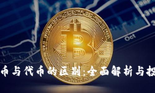 加密货币与代币的区别：全面解析与投资指南
