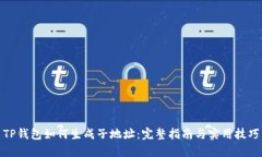 TP钱包如何生成子地址：完