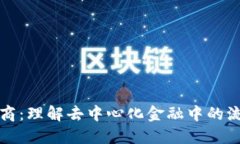 TP钱包做市商：理解去中心