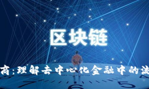 TP钱包做市商：理解去中心化金融中的流动性提供者