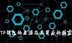 探讨TP钱包的来源及其背后