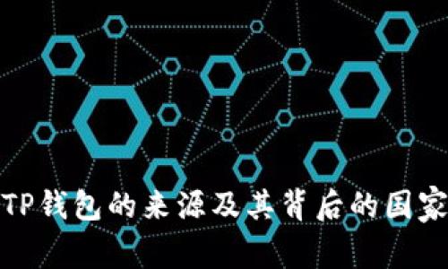探讨TP钱包的来源及其背后的国家背景