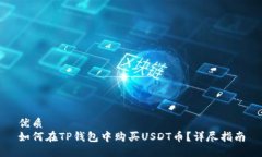优质如何在TP钱包中购买