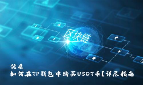 优质
如何在TP钱包中购买USDT币？详尽指南