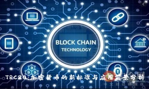 TRC20：加密货币的新标准与应用前景分析