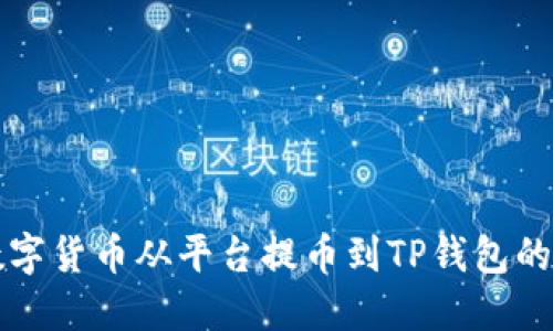 如何将数字货币从平台提币到TP钱包的详细指南