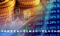 如何将数字货币从平台提