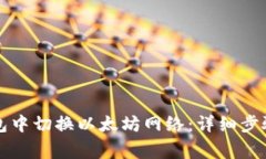 如何在TP钱包中切换以太坊