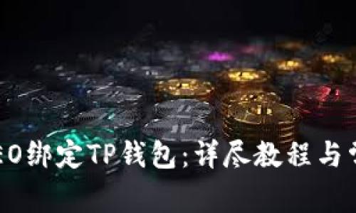 如何使用CREO绑定TP钱包：详尽教程与常见问题解答