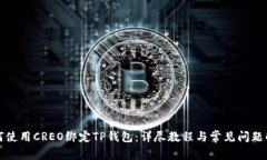 如何使用CREO绑定TP钱包：