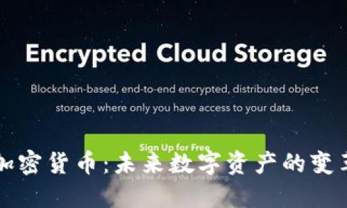 重塑加密货币：未来数字资产的变革之路