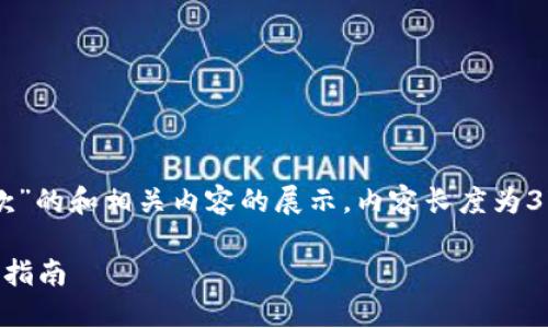 请注意：以下是关于“TP钱包收款”的和相关内容的展示，内容长度为3700个字，包含详细的问题解答。

如何通过TP钱包进行收款：完整指南