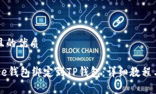 思考一个且的优质

如何将Core钱包绑定到TP钱包：详细教程与注意事项