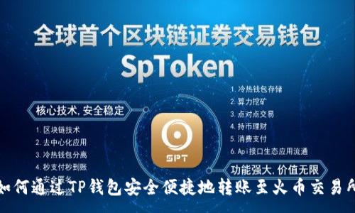 :
如何通过TP钱包安全便捷地转账至火币交易所