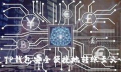 :如何通过TP钱包安全便捷
