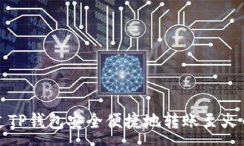 :
如何通过TP钱包安全便捷地转账至火币交易所