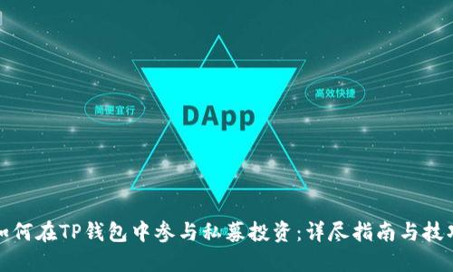 如何在TP钱包中参与私募投资：详尽指南与技巧