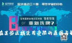 TP钱包在某些区域使用受限