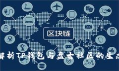 全面解析TP钱包与盘古社区