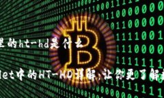tp钱包里的ht-hd是什么TP 