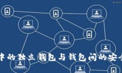 TP钱包中的独立钱包与钱包