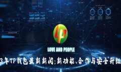 :2023年TP钱包最新新闻：新