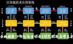 如何安全地删除TP钱包交易