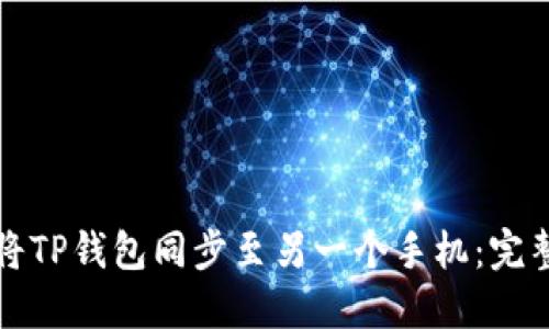 如何将TP钱包同步至另一个手机：完整指南