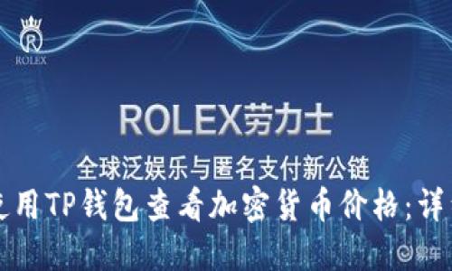 如何使用TP钱包查看加密货币价格：详细指南