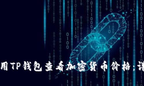 如何使用TP钱包查看加密货币价格：详细指南