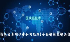 TP钱包交易确认中如何处理
