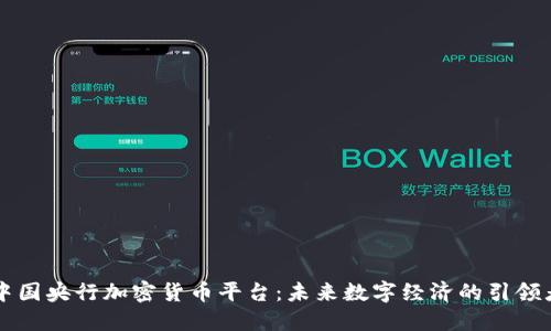 中国央行加密货币平台：未来数字经济的引领者