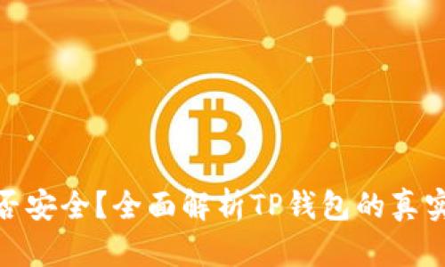 TP钱包是否安全？全面解析TP钱包的真实性与风险